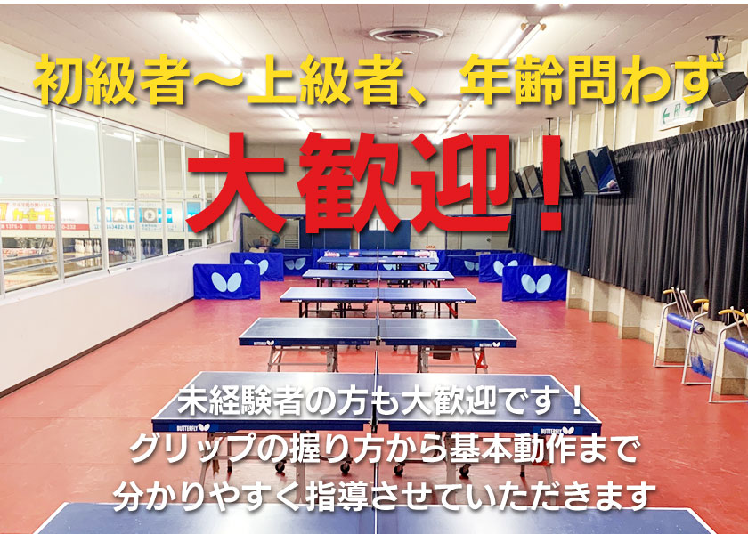 初心者から上級者まで。年齢を問わず大歓迎！岡山県倉敷市の卓球教室Y.Y LINK
